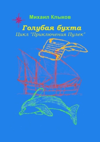 Михаил Анатольевич Клыков. Голубая бухта. Цикл «Приключения Пулек»