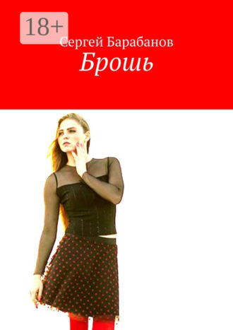 Обложка книги «Брошь»