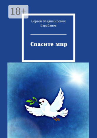 Обложка книги «Спасите мир»