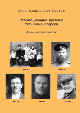 Обложка книги «Революционные времена Усть-Каменогорска. Жизнь участника событий»