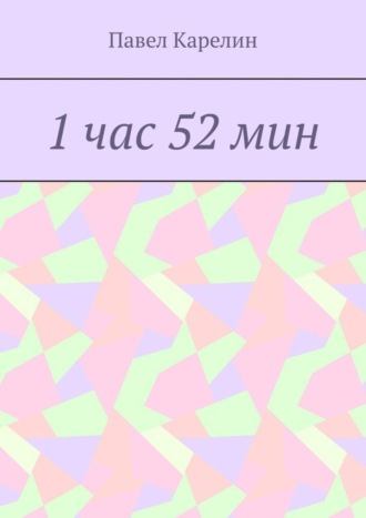 Обложка книги «1 час 52 мин»