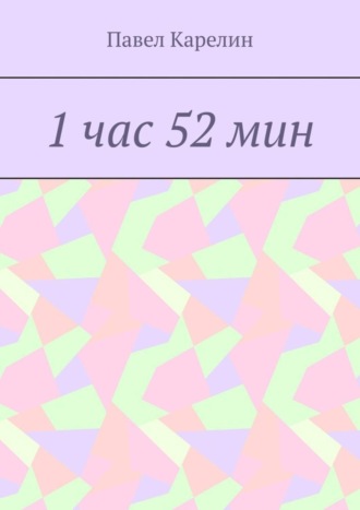 Павел Карелин. 1 час 52 мин