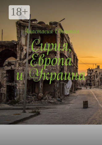 Обложка книги «Сирия, Европа и Украина»
