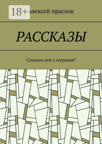 Обложка книги «Рассказы. Сколько ног у муравья?»