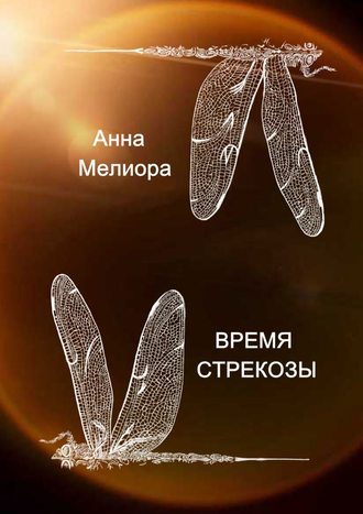 Анна Мелиора. Время стрекозы