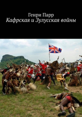 Обложка книги «Кафрская и Зулусская войны. Мемуары капитана британских колониальных войск»