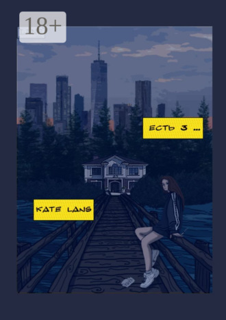 Обложка книги «Есть 3…»