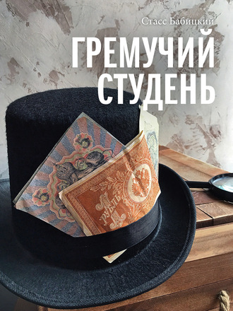 Обложка книги «Гремучий студень»