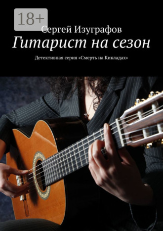 Обложка книги «Гитарист на сезон. Детективная серия «Смерть на Кикладах»»