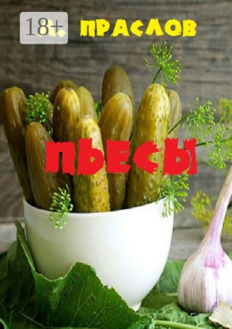 Обложка книги «Пьесы. Кураж и шутки»