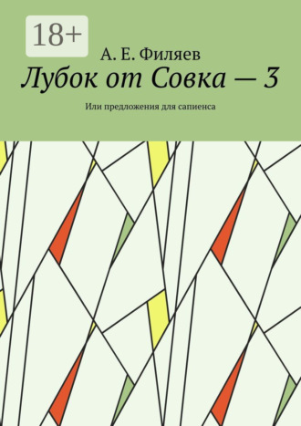 Обложка книги «Лубок от Совка – 3. Или предложения для сапиенса»