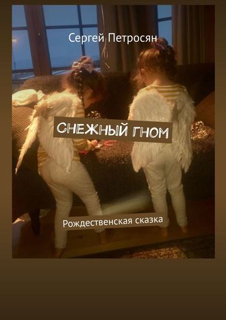 Сергей Петросян. Снежный гном. Рождественская сказка