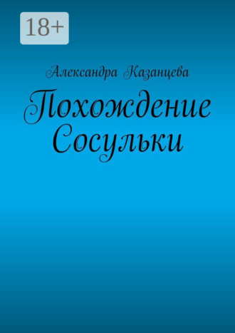 Обложка книги «Похождение Сосульки»