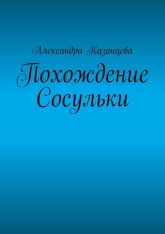 Александра Казанцева. Похождение Сосульки