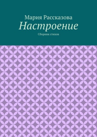 Мария Рассказова. Настроение. Сборник стихов