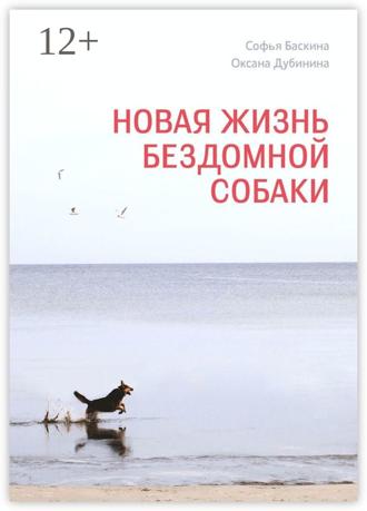 Обложка книги «Новая жизнь бездомной собаки»