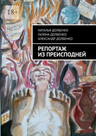 Наталья Долбенко. Репортаж из преисподней