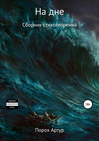 Обложка книги «На дне»