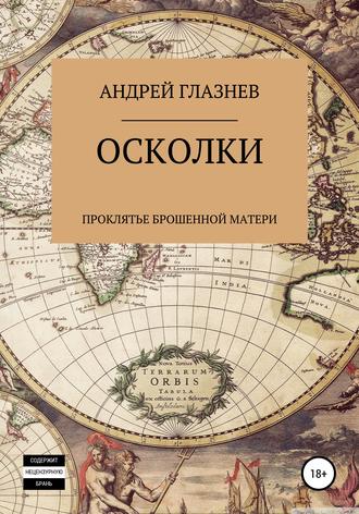 Обложка книги «Осколки: проклятье брошенной матери»