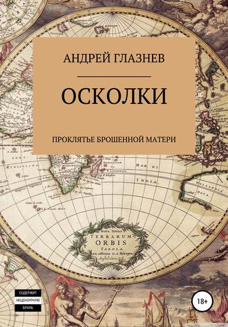 Андрей Анатольевич Глазнев. Осколки: проклятье брошенной матери