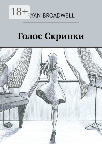 Обложка книги «Голос Скрипки»