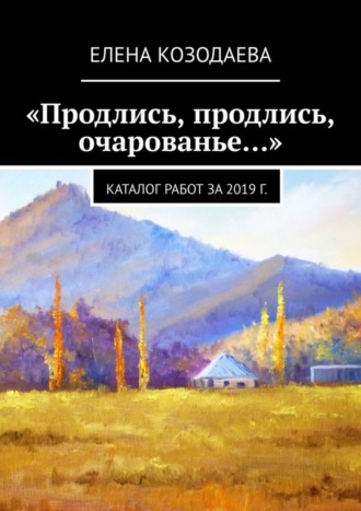 Елена Козодаева. «Продлись, продлись, очарованье…»