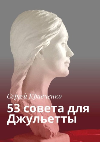 Сергей Кравченко. 53 совета для Джульетты