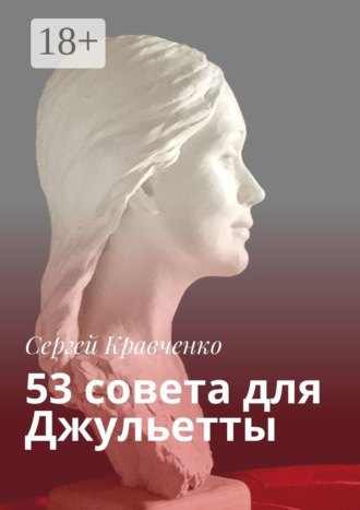 Сергей Кравченко. 53 совета для Джульетты