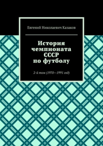 Обложка книги «История чемпионата СССР по футболу. 2-й том (1970—1991 год)»