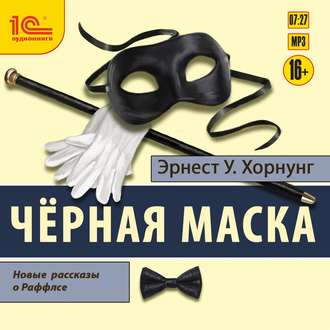 Обложка книги «Черная маска. Избранные рассказы о Раффлсе»
