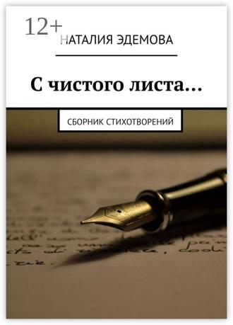 Обложка книги «С чистого листа… Сборник стихотворений»