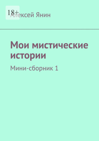 Алексей Александрович Янин. Мои мистические истории. Мини-сборник 1