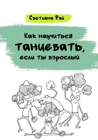Обложка книги «Как научиться танцевать, если ты взрослый»