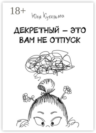 Обложка книги «Декретный – это вам не отпуск»