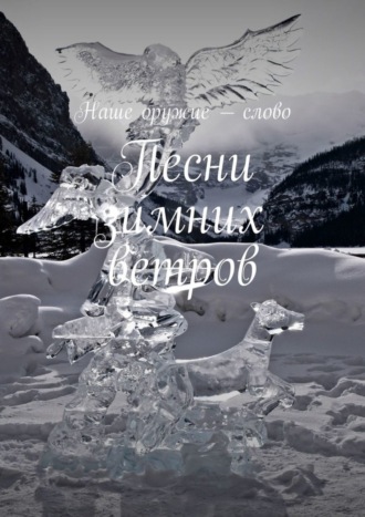 Обложка книги «Песни зимних ветров»