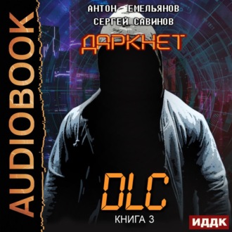 Обложка книги «Даркнет 3. DLC»