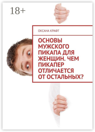 Обложка книги «Основы мужского пикапа для женщин. Чем пикапер отличается от остальных?»