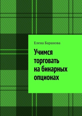 Обложка книги «Учимся торговать на бинарных опционах»
