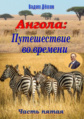 Вадим Дёмин. Ангола: Путешествие во времени. Часть пятая