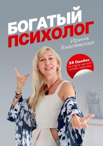 Обложка книги «Богатый психолог. 58 Ошибок на старте частной онлайн-практики»