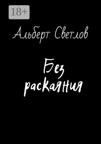 Альберт Светлов. Без раскаяния