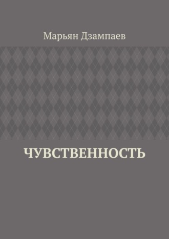 Обложка книги «Чувственность»