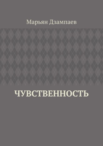 Марьян Дзампаев. Чувственность