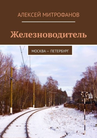 Алексей Митрофанов. Железноводитель. Москва – Петербург