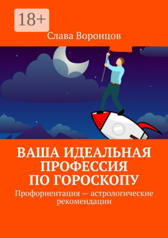 Обложка книги «Ваша идеальная профессия по гороскопу. Профориентация – астрологические рекомендации»