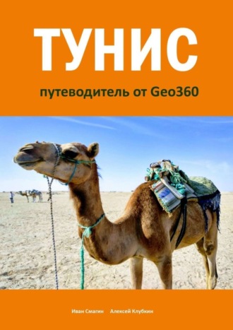 Иван Смагин. Тунис. Путеводитель от Geo360