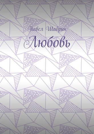 Обложка книги «Любовь»