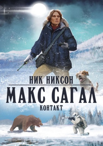 Ник Никсон. Макс Сагал. Контакт