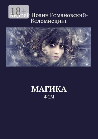 Обложка книги «Магика. ФСМ»