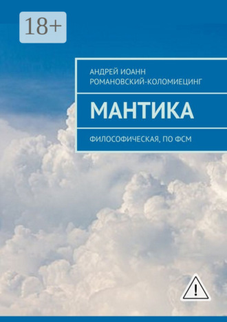 Обложка книги «МАНТИКА. Философическая, по ФСМ»